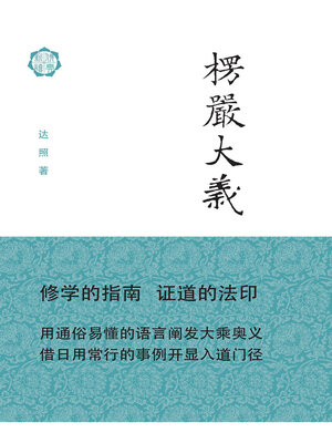 cover image of 楞严大义（修订本）